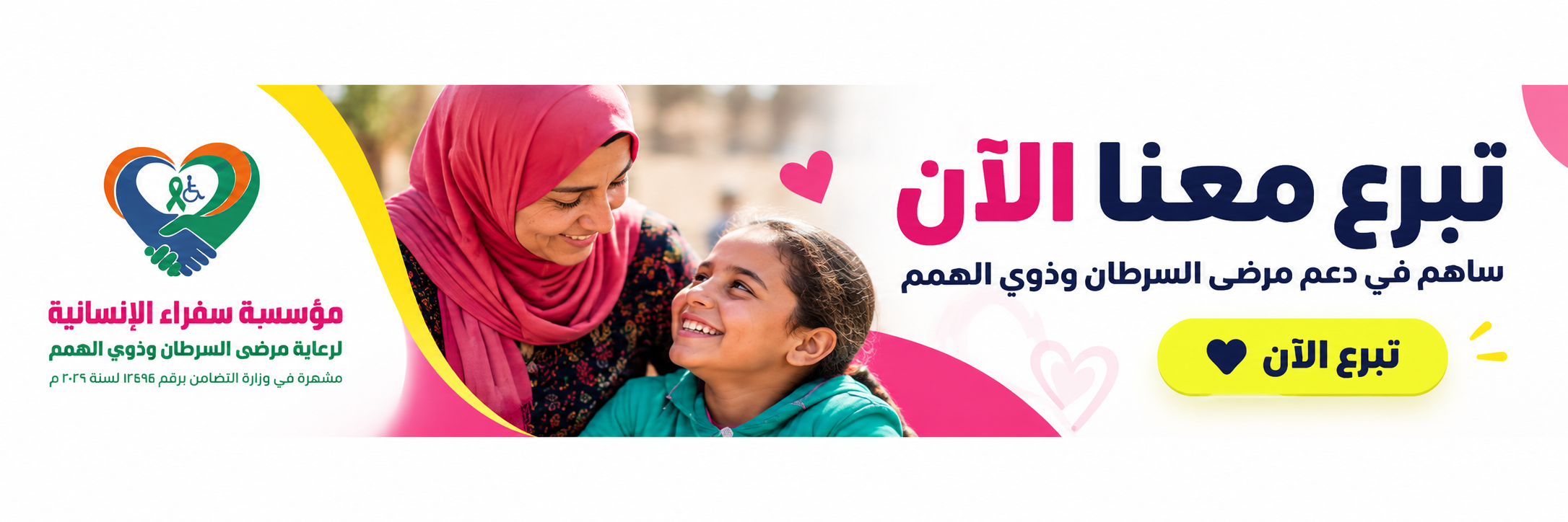 إعلان مؤسسة سفرة الإنسانية: تبرع معنا الآن