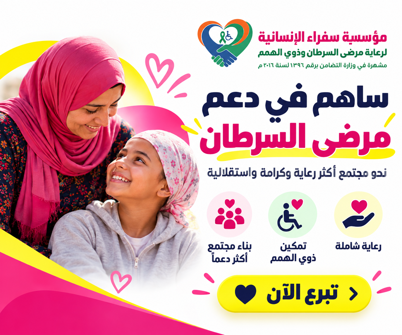 إعلان مؤسسة سفرة الإنسانية: ساهم في دعم مرضى السرطان