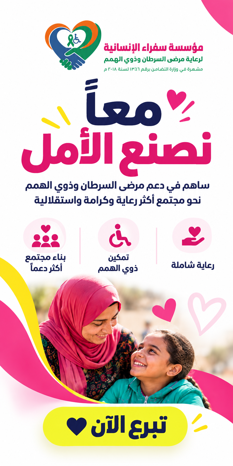 إعلان مؤسسة سفرة الإنسانية: معًا نصنع الأمل