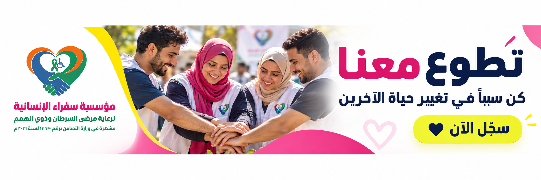 إعلان مؤسسة سفرة الإنسانية: تطوع معنا