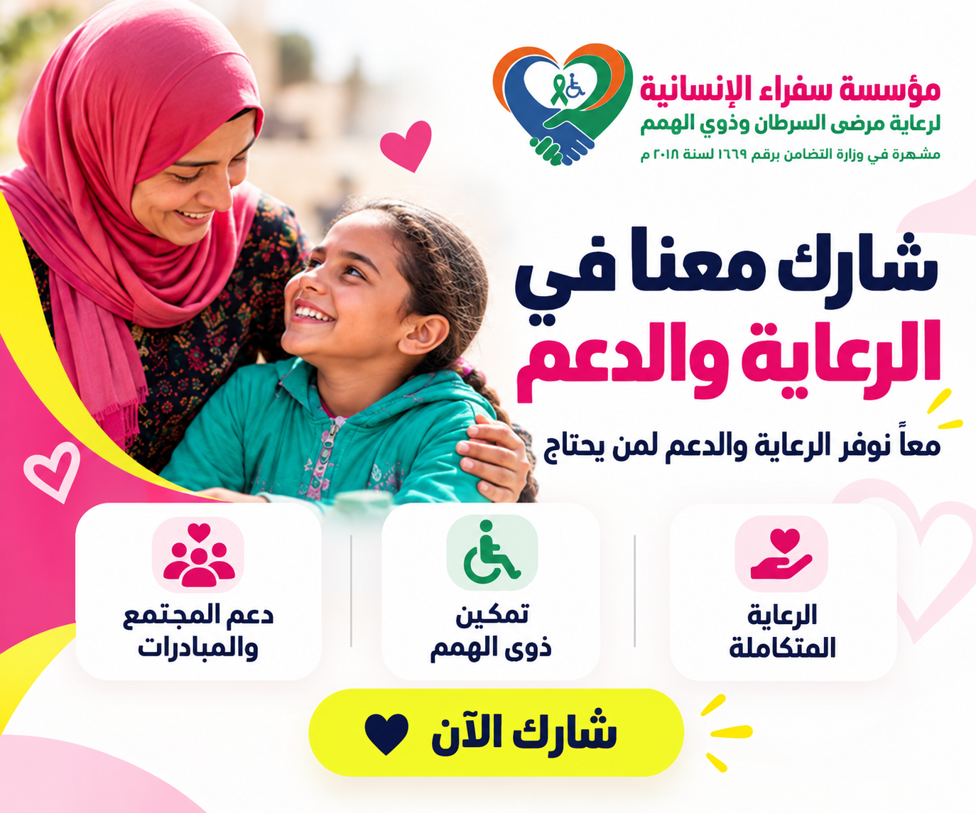 إعلان مؤسسة سفرة الإنسانية: شارك معنا في الرعاية والدعم